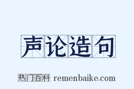 声论造句是什么意思的图片